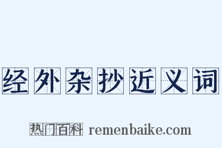 经外杂抄近义词是什么意思的图片